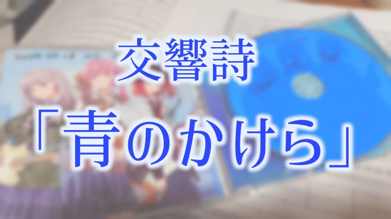 【オーケストラ編曲】交響詩「青のかけら」【thanx for Riot Blue Records】