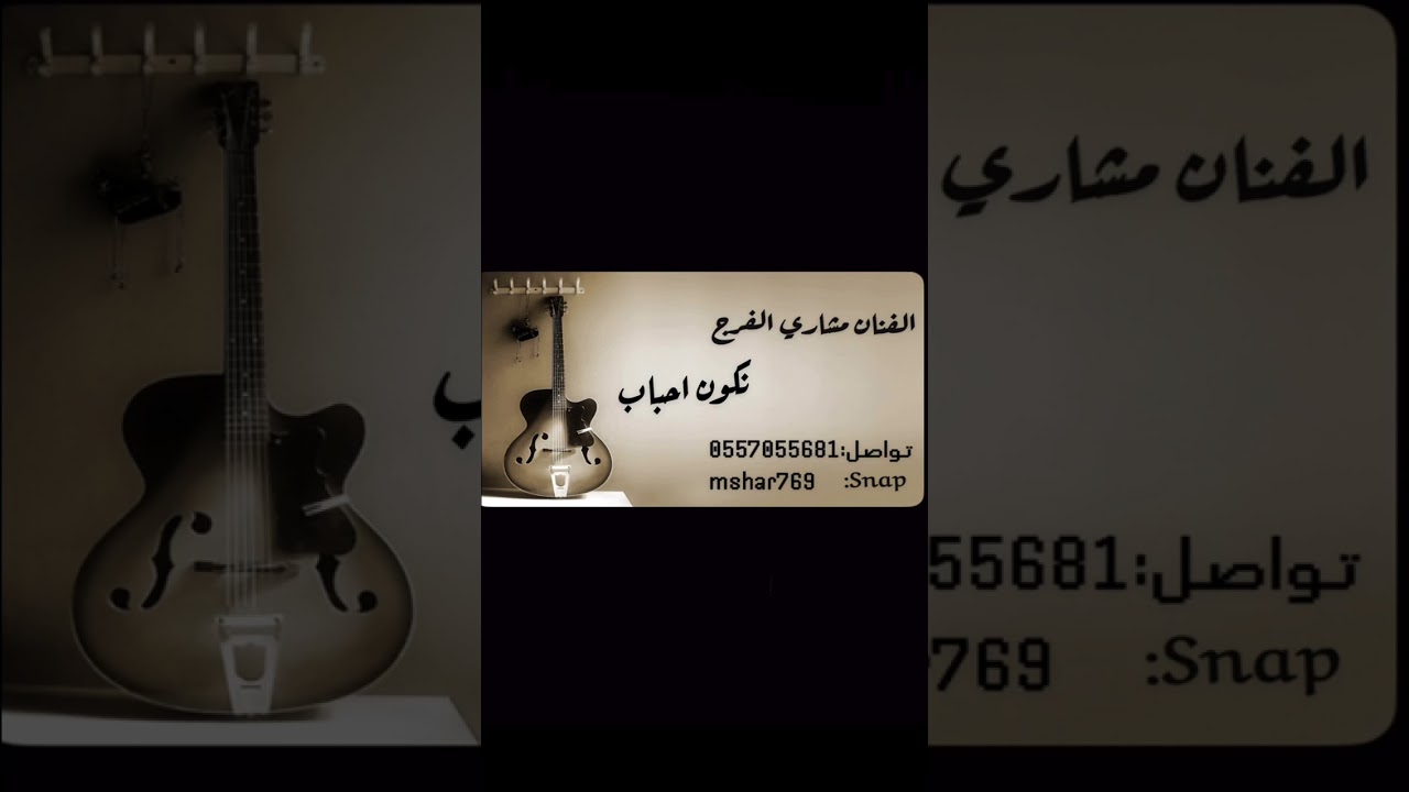 مشاري الفرج نكون احباب