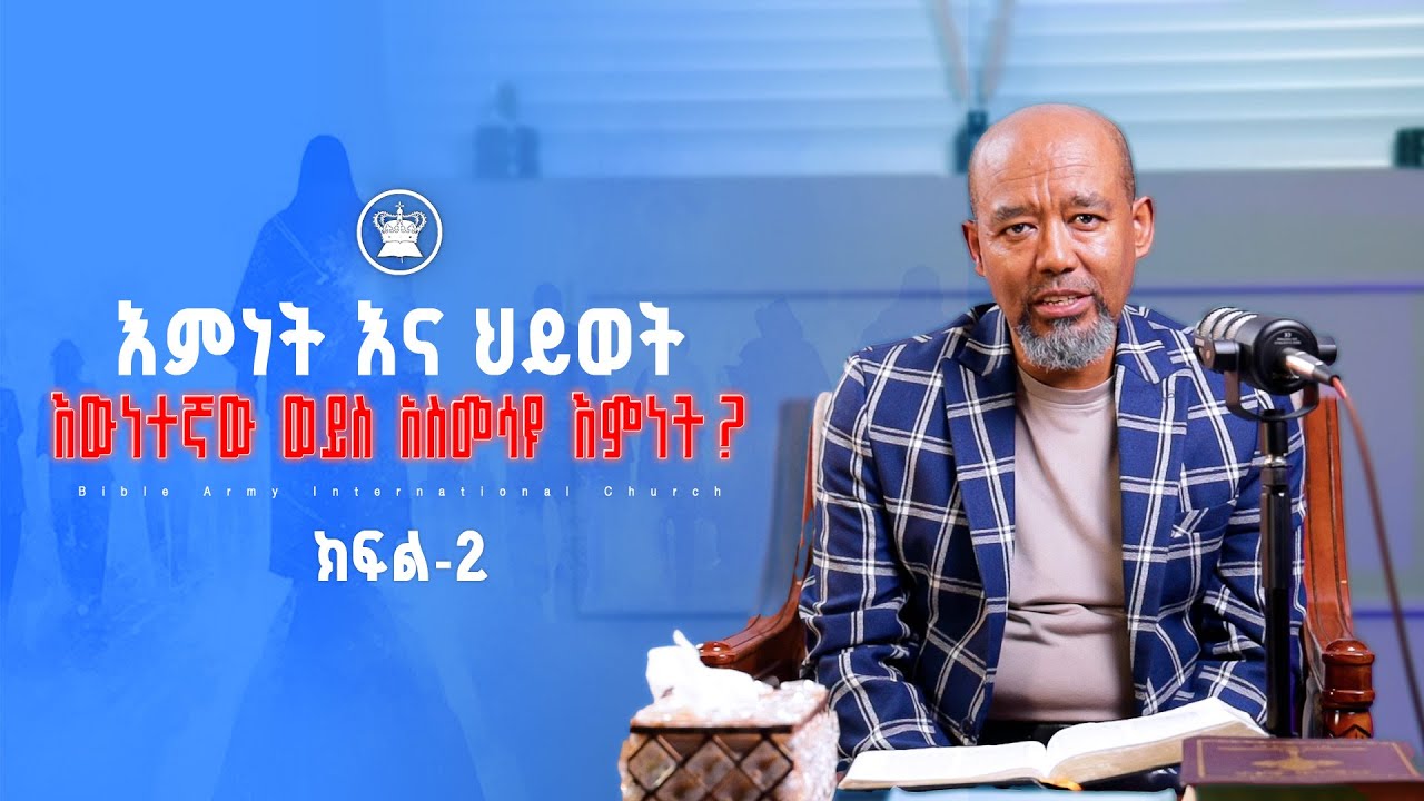 “እምነት እና ህይወት”-እውነተኛው ወይስ አስመሳዩ እምነት? ክፍል-2 ሐዋርያው ቶማስ ምትኩ - የመፅሐፍ ቅዱስ ሠራዊት ዓለም አቀፍ ቤተክርስቲያን
