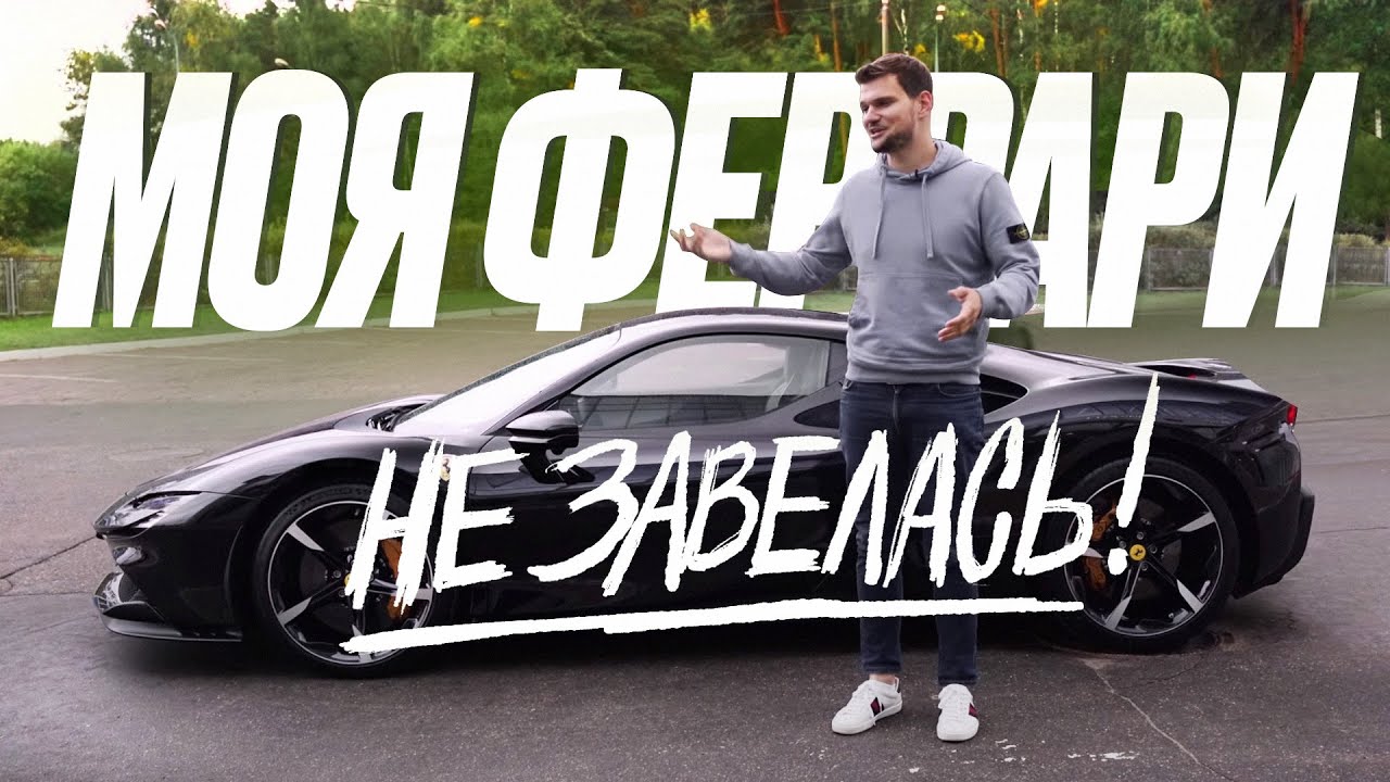Новая Ferrari сломалась! И другие владельцы - по
