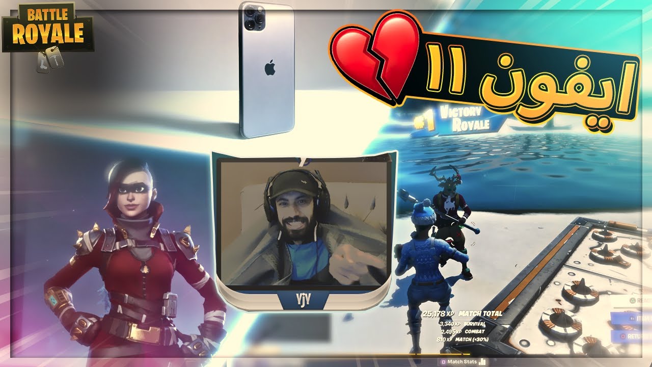 اتحداك تفهم وش يقوول .؟ ( ربح أيفون11 😟 ) ..!! Fortnite