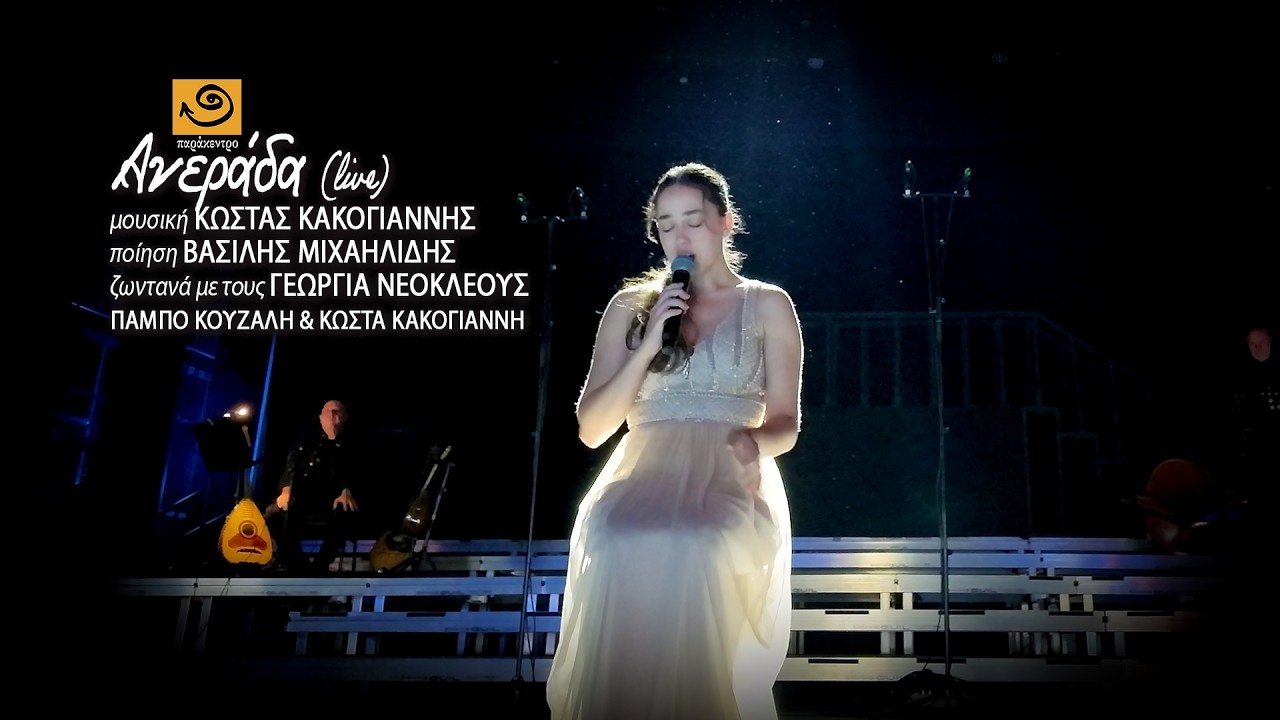 ΑΝΕΡΑΔΑ (live) Βασίλης Μιχαηλίδης - Κώστας Κακογιάννης - Γεωργία Νεοκλέους