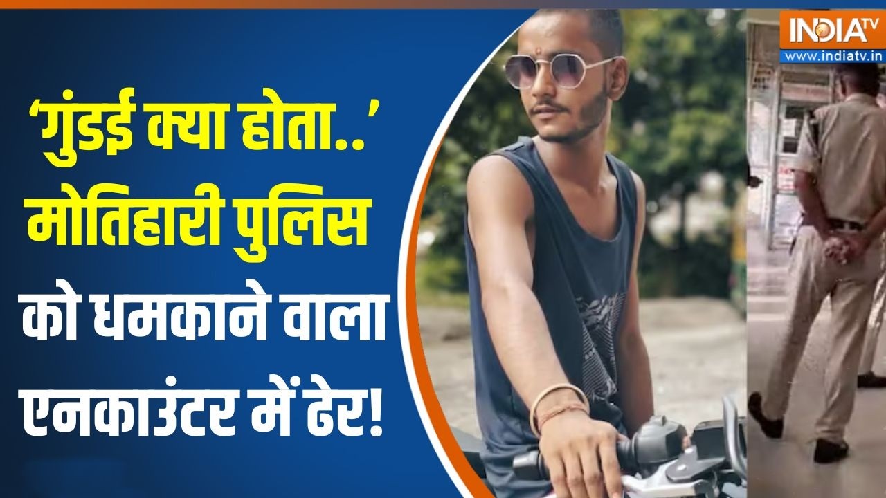 Motihari Encounter: ‘गुंडई क्या होता..’ मोतिहारी पुलिस को धमकाने वाला एनकाउंटर में ढेर! |Bihar Crime