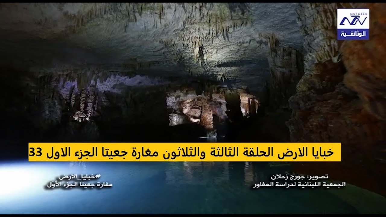 البرنامج الوثائقي خبايا الارض مغارة جعيتا الجزء الاول الحلقة 33