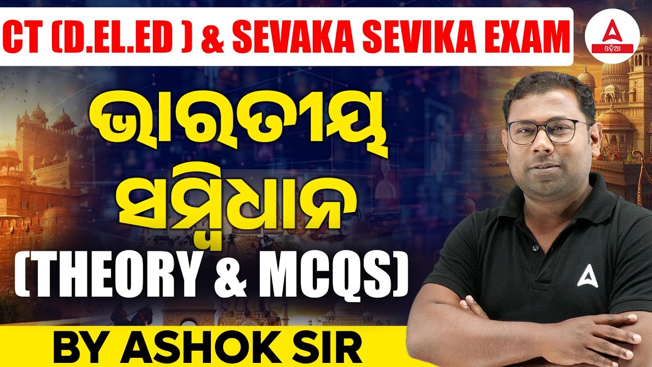 CT Exam / SSD Sevak Sevika 2025 I ଭାରତୀୟ ସମ୍ବିଧାନ (Theory + MCQs) | By Ashok Sir