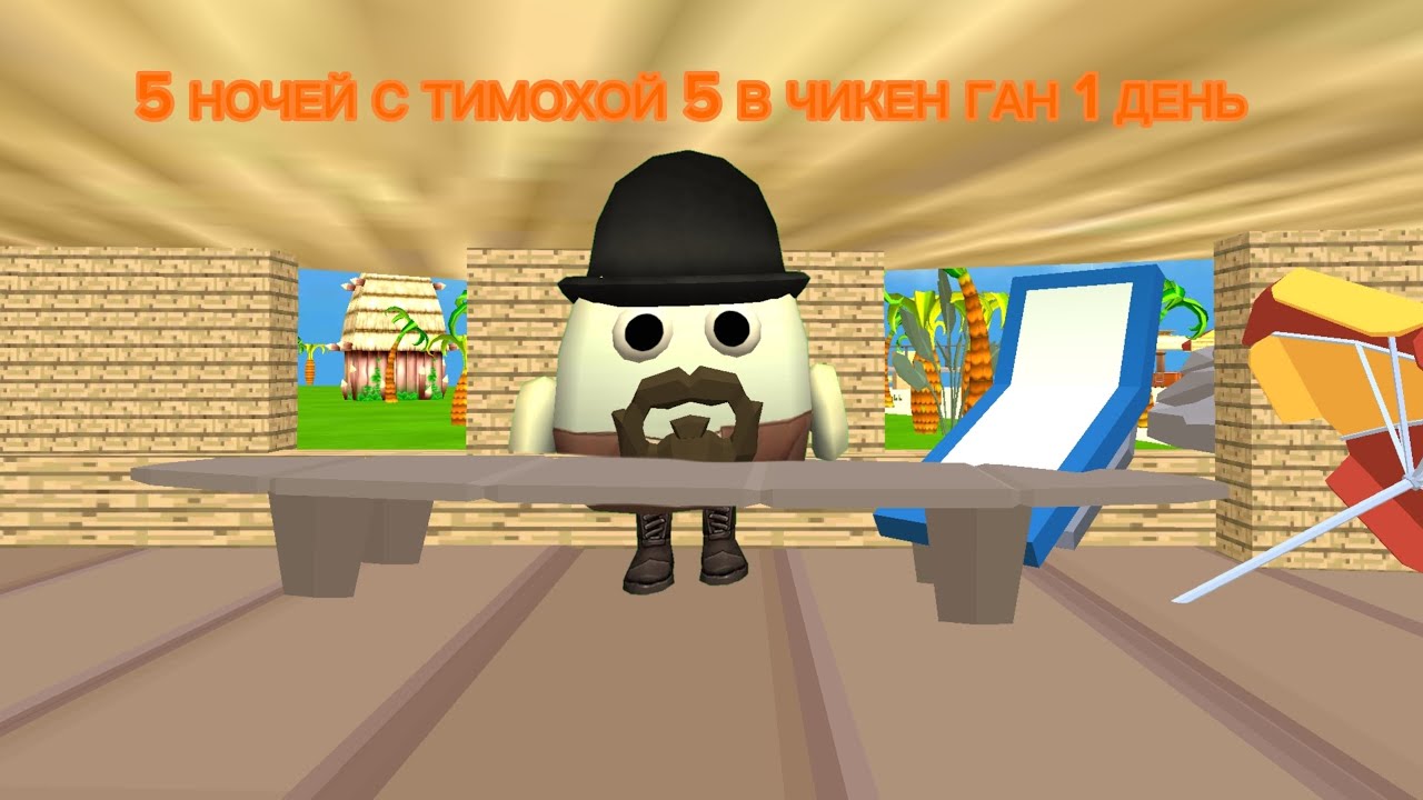 **5 НОЧЕЙ С ТИМОХОЙ 5 В ЧИКЕН ГАН 1 ДЕНЬ**🐶🥖🌴