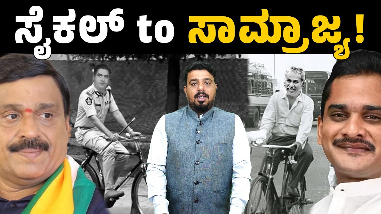 ಸೈಕಲ್ to ಸಾಮ್ರಾಜ್ಯ | Nara Bharath Reddy Vs Janardhan Reddy | Ballari Politics | Connect Karnataka