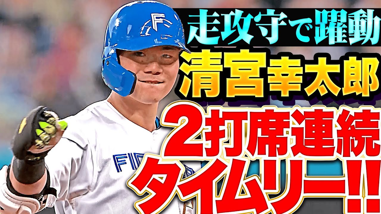 【走攻守で躍動】清宮幸太郎『チーム救う守備に盗塁＆好走塁&hellip;2打席連続タイムリーも！』