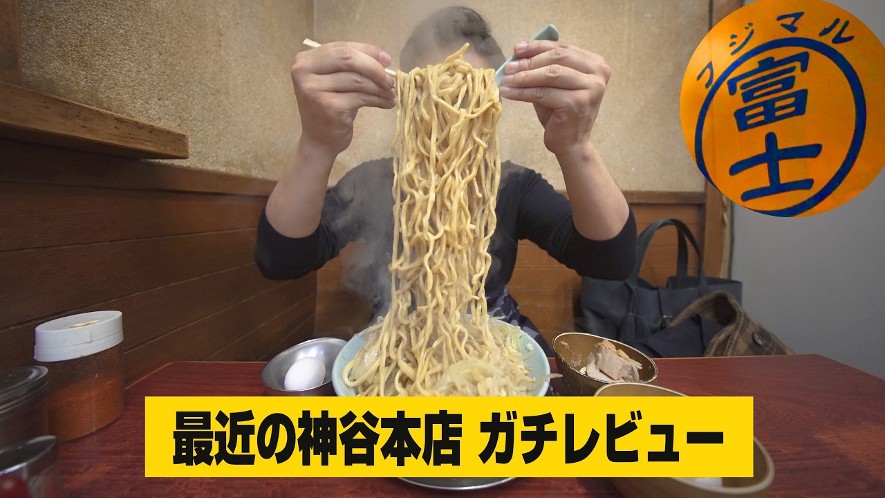 最近のラーメン富士丸、どんな感じ？