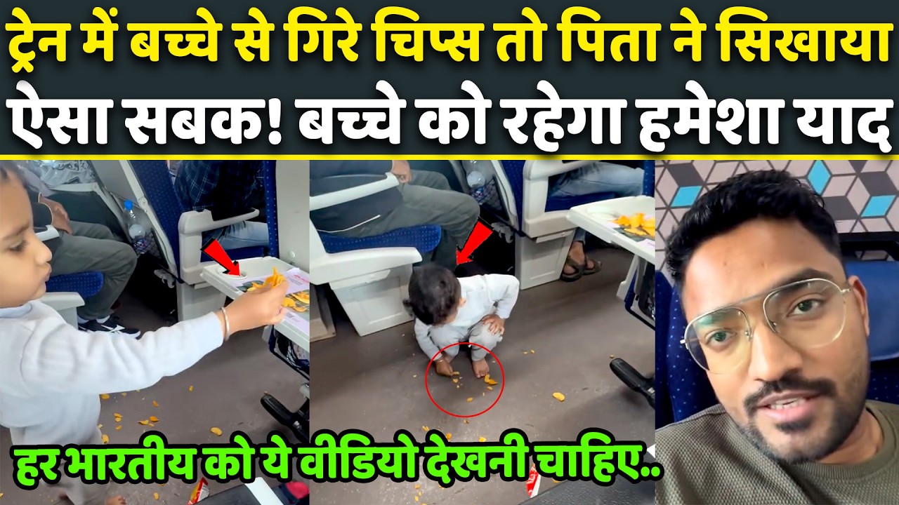 Train में बच्चे से गिरे Chips, पिता ने सिखाया ऐसा सबक सभी भारतीयों को देखना चाहिए | Heart Touching