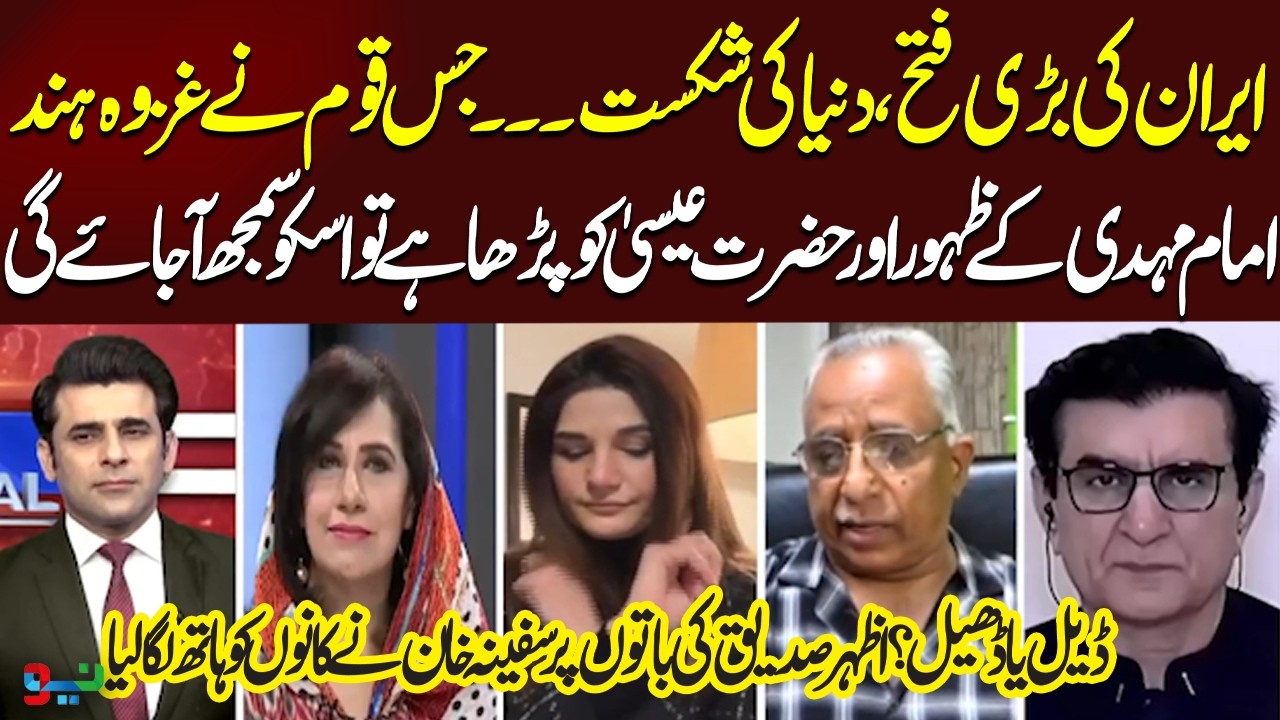 Iran&rsquo;s Big Victory or Global Defeat? | Safina Khan Shocked by Azhar Siddique&rsquo;s Statements | Neo