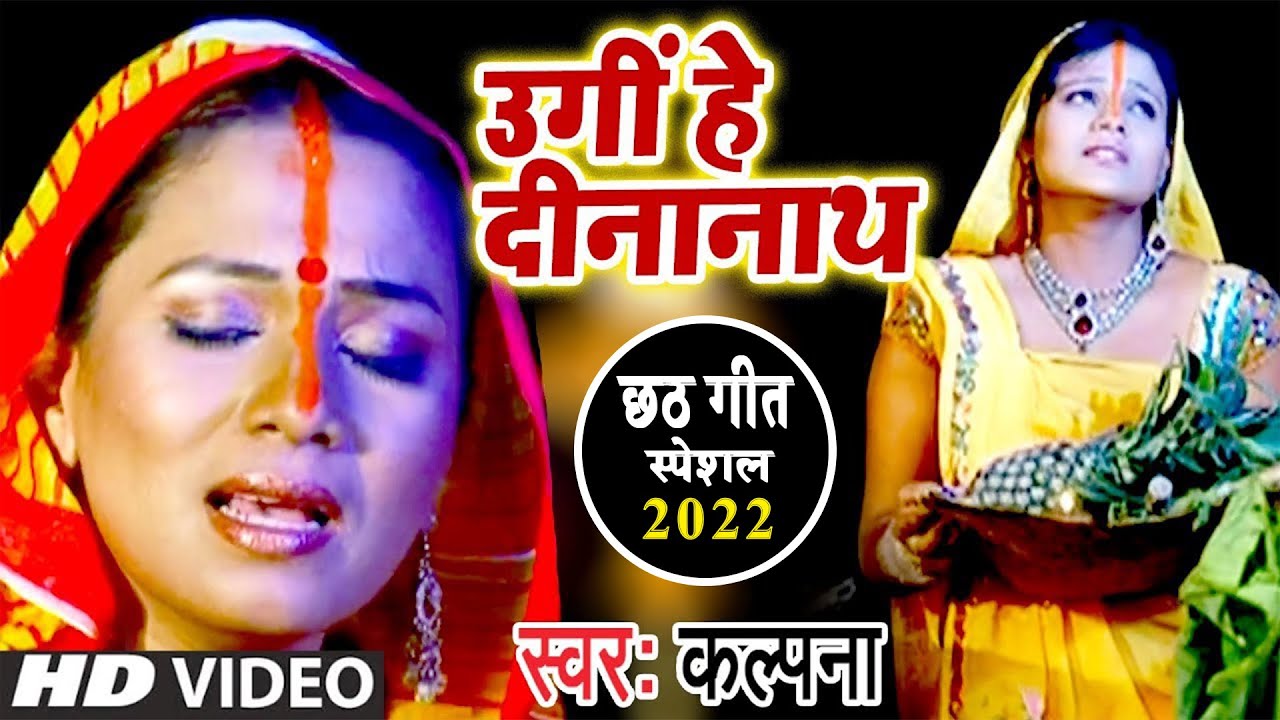 #Kalpana का सबसे हिट #Chhath Song - Ugi Hey Dinanath | Superhit Chhath Geet 2023