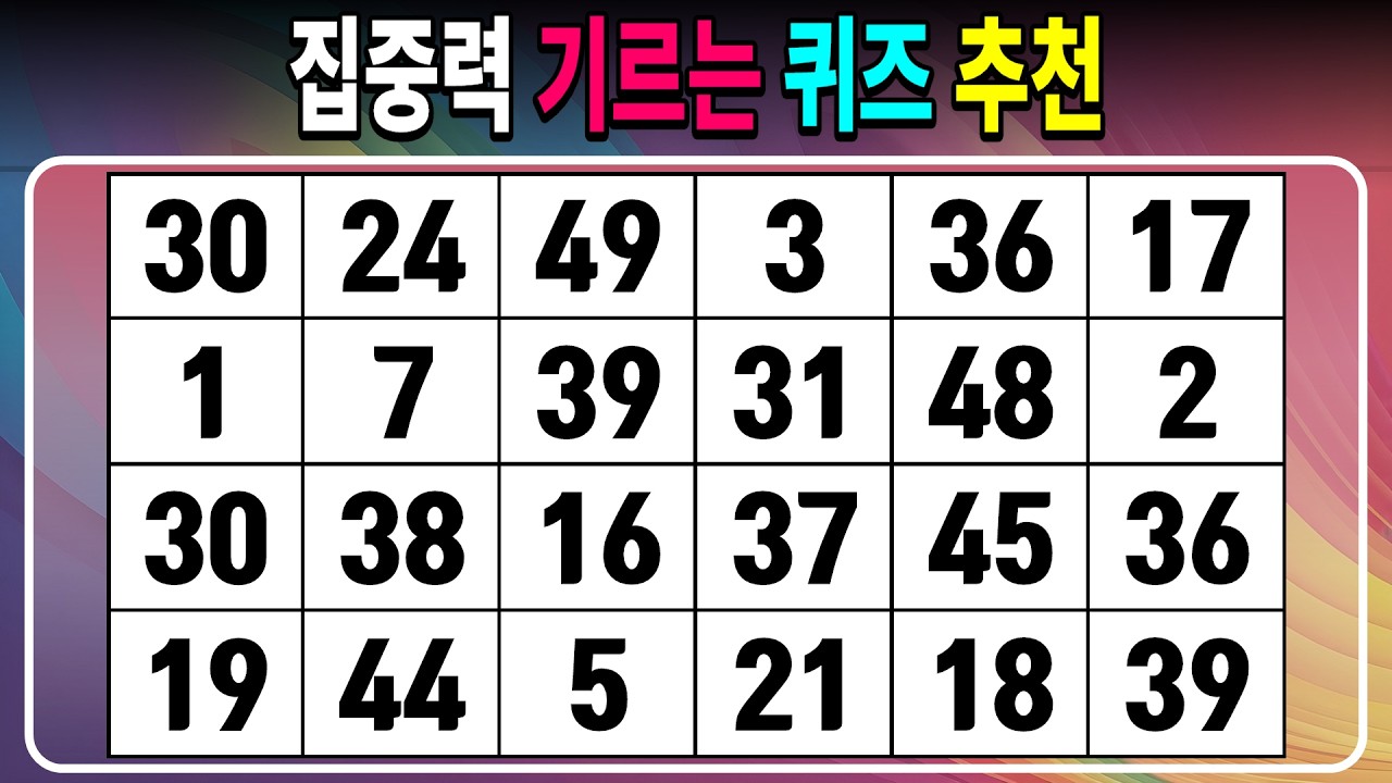 집중력 기르는 퀴즈 추천 【같은숫자찾기/치매예방퀴즈/치매테스트/숫자퀴즈/숫자찾기/숫자3쌍】