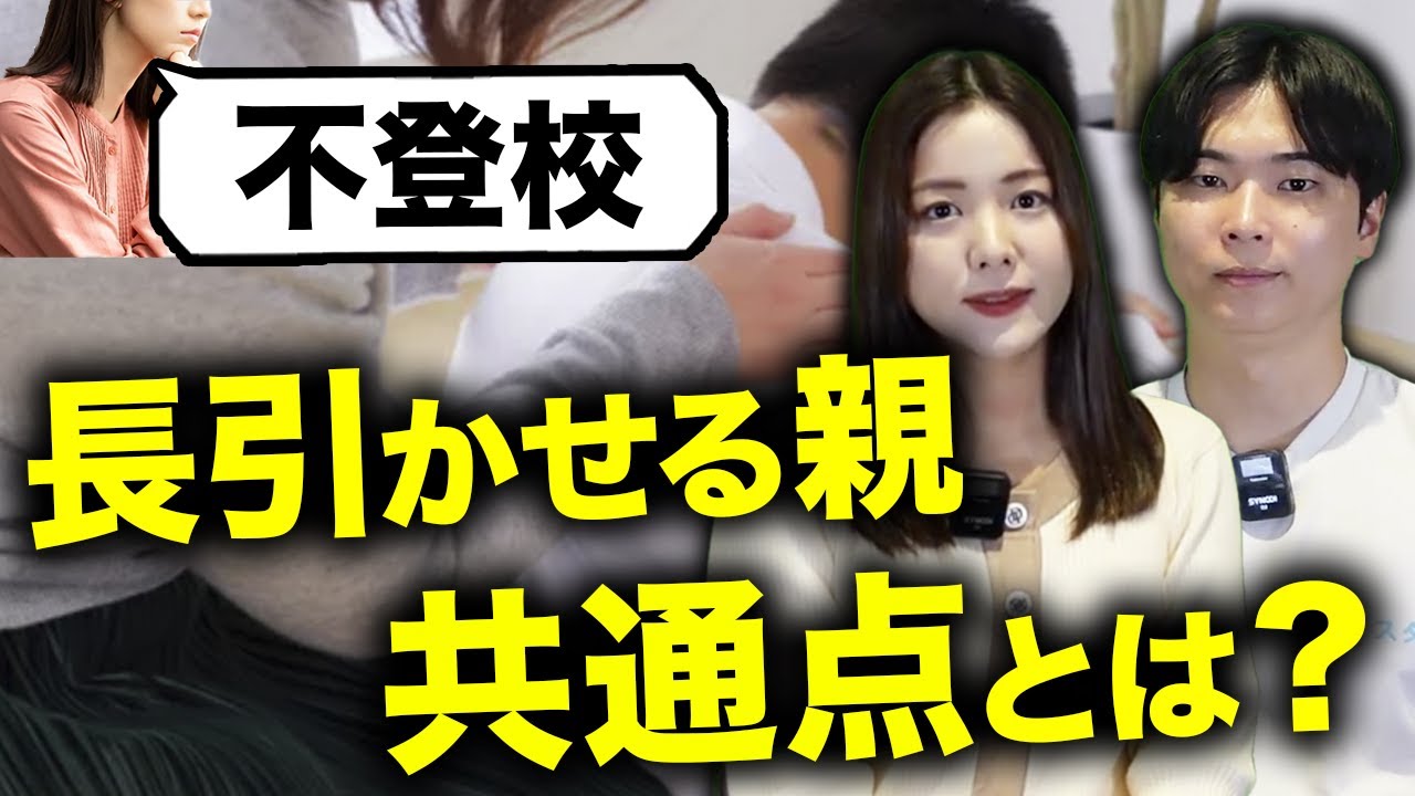 こどもの不登校を長引かせる親の行動とは？