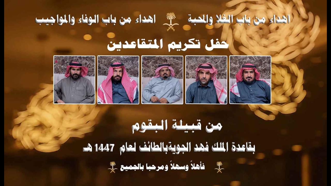 حفل تكريم المتقاعدين من  قبيلة البقوم بي قاعدة الملك فهد الجوية  بالطائف لعام 1447