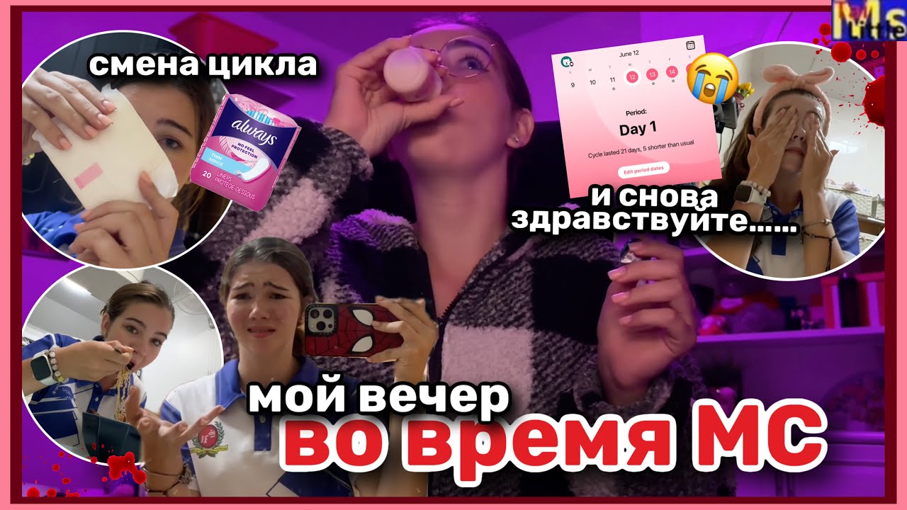 МС ВЛОГ🩸😤 мой вечер в первый день месячных || смена цикла || ИЮНЬ 2024
