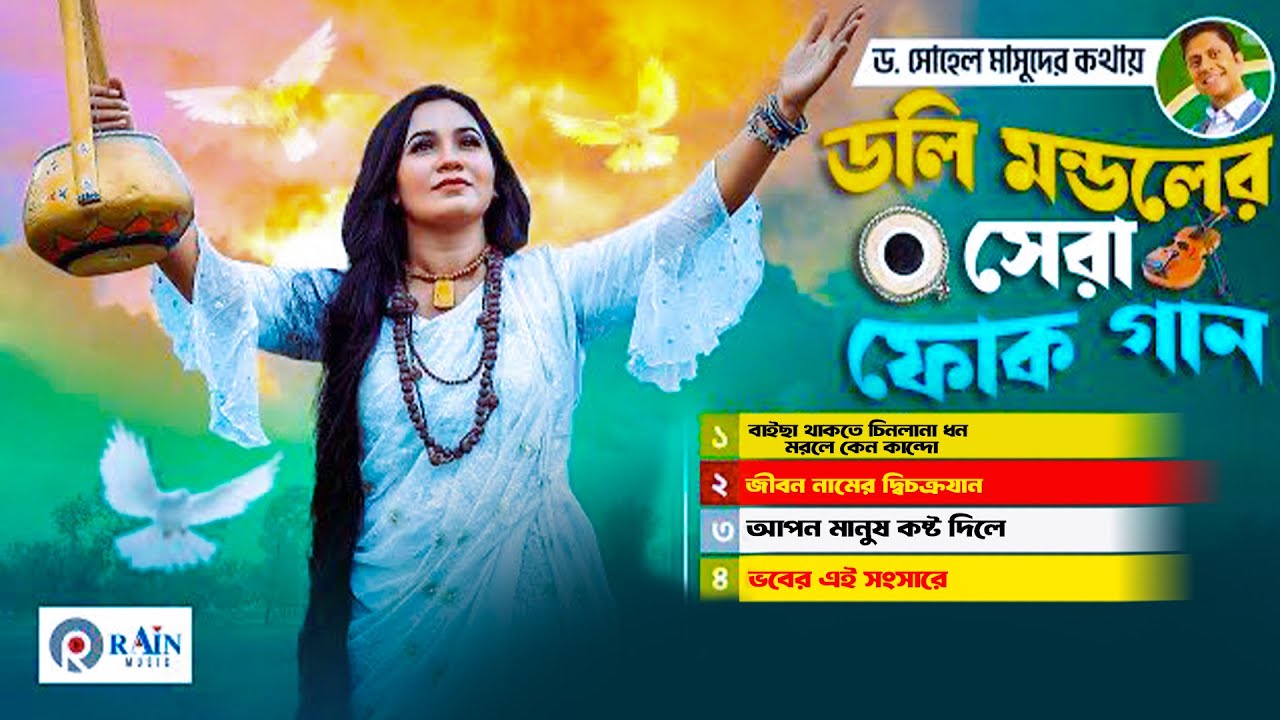 সেরা বাংলা ফোক গান | Best Bangla Folk Songs | Bengali Folk Music | Best of Doly Mondol@rain_music