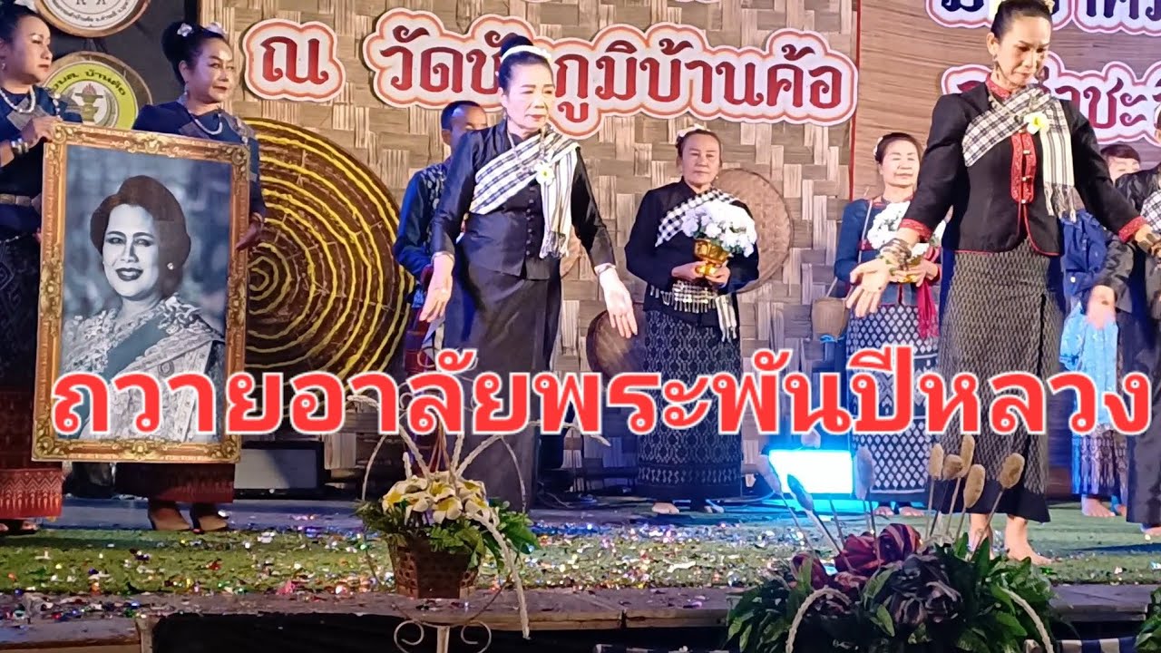 ฟ้อนรำถวายอาลัยพระพันปีหลวงในประเพณีบุญข้าวจี่บ้านค้อ อ.คำชะอี จ.มุกดาหาร