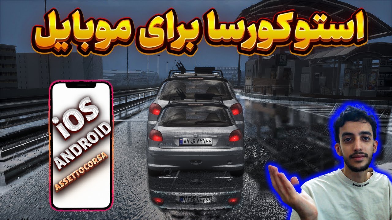 Assetto corsa for mobile | استو کورسا بالاخره اومد برای موبایل