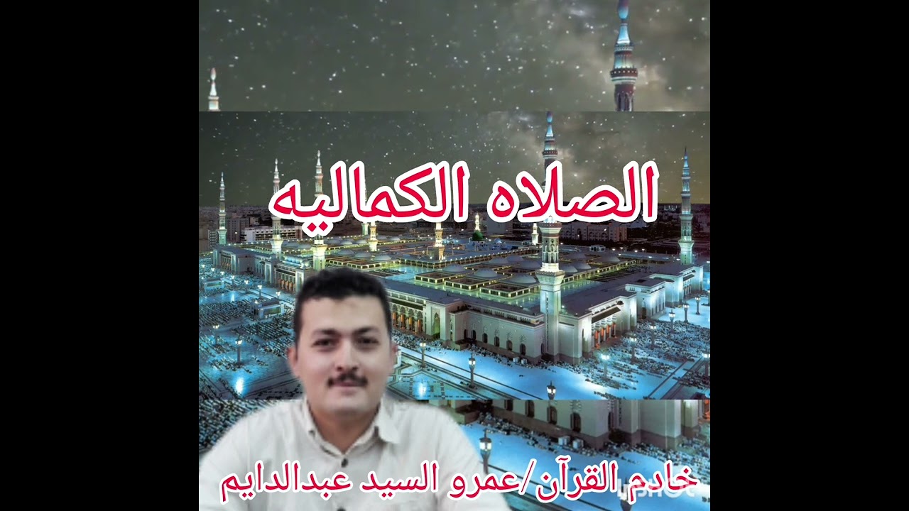 الصلاه الكماليه(مكرره لمده ساعه)عمرو السيد عبدالدايم(قناه المصطفي التعليميه ) لاتنسي الاشتراك