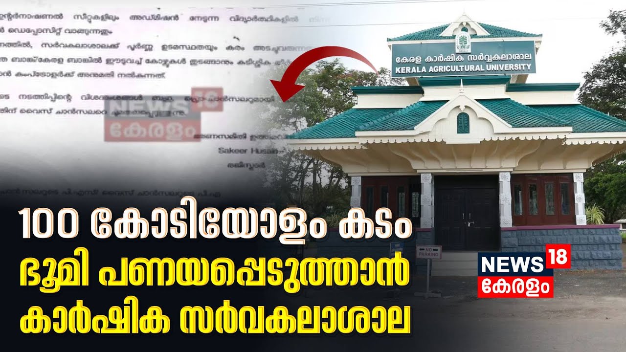 100 കോടിയോളം കടം; ഭൂമി പണയപ്പെടുത്താൻ ഒരുങ്ങി കാർഷിക സർവകലാശാല | Kerala Agricultural University