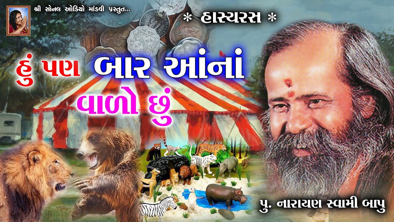 હું પણ બાર આનાં વાળો છું ~ હાસ્યરસ || Narayan Swami Bapu || Hu Pan Baar Ana Vado Chhu || Hasyaras