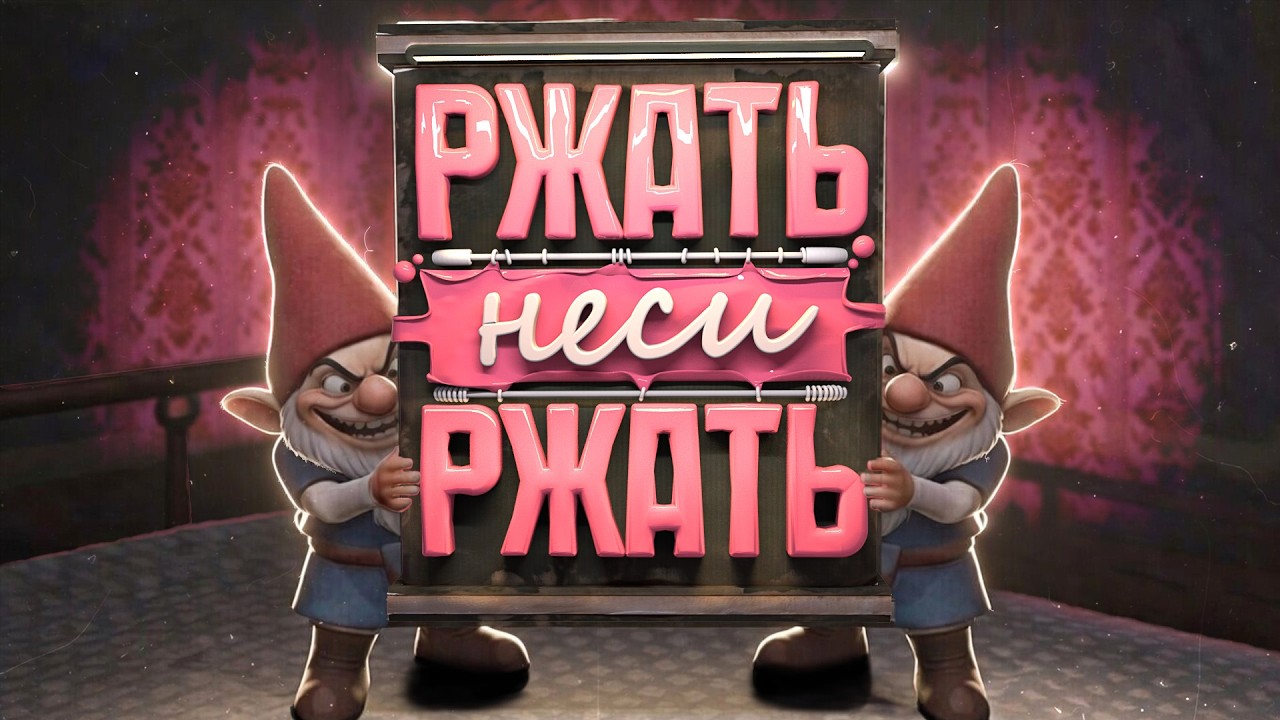 Неси РЖАТЬ - Burglin Gnomes