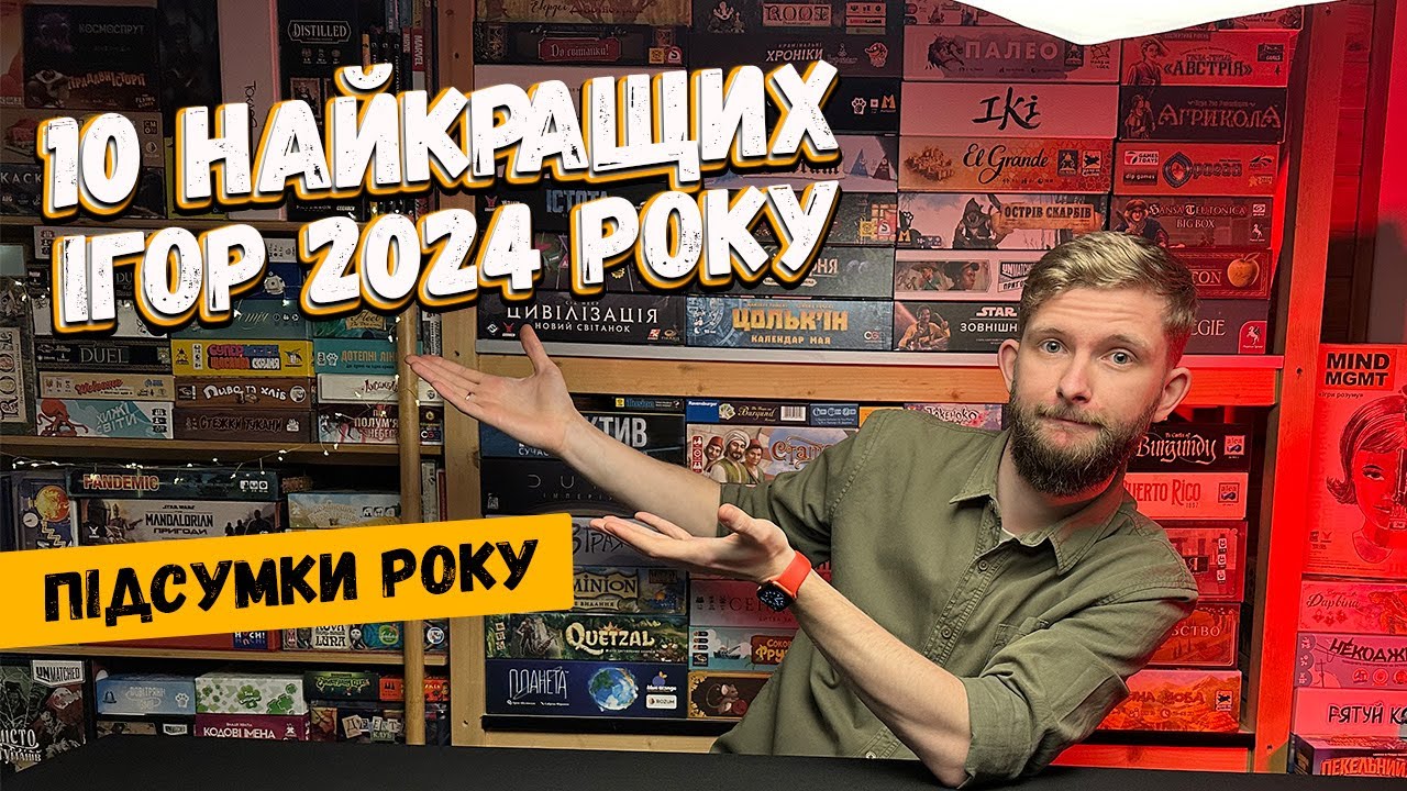 10 НАЙКРАЩИХ настільних ігор 2024 року // ТОП 10 Настілок / Краща настільна гра 2024/ Настільні ігри