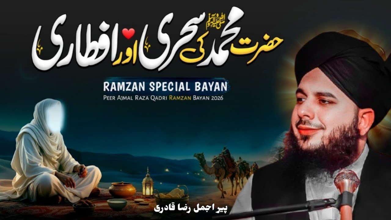 حضور ﷺ کی سحری و افطاری | हज़रत मुहम्मद ﷺ की सहरी अफ़्तारी | Ajmal Raza Qadri bayan| Spacial Ramzan 