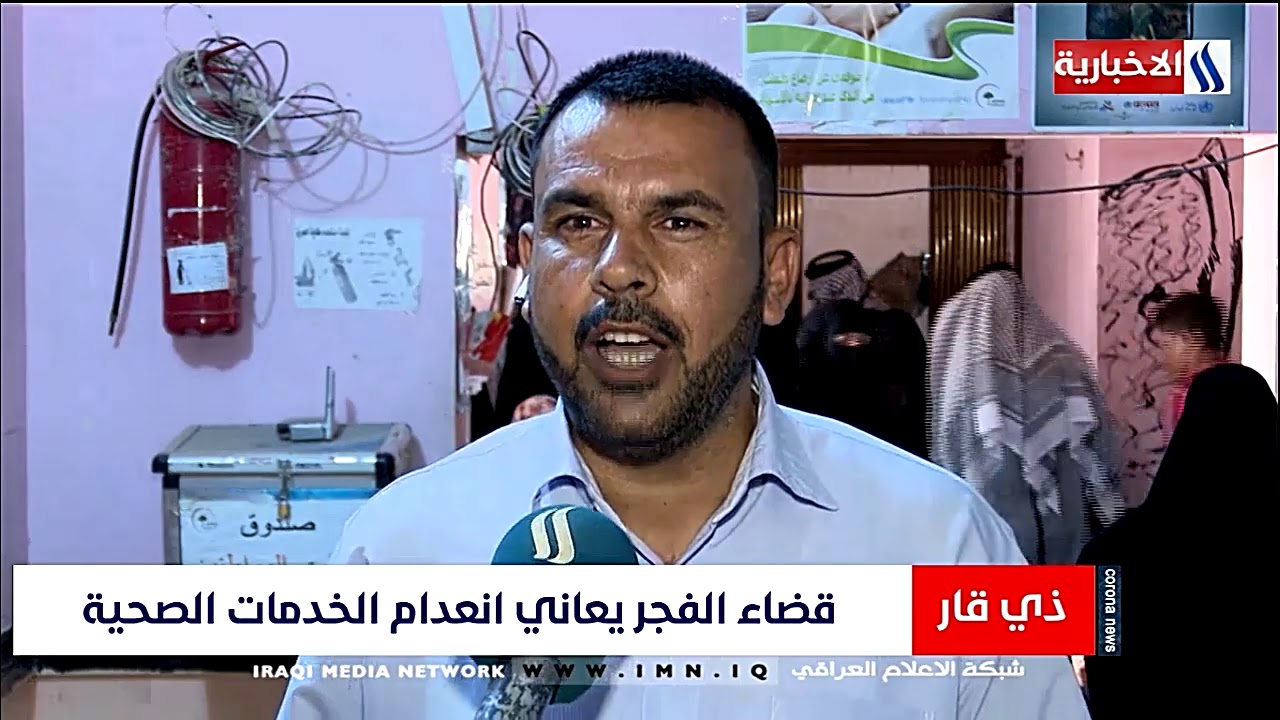 ذي قار - قضاء الفجر .. 80 الف نسمة  بلا مستشفى عام  - لؤي الرفاعي