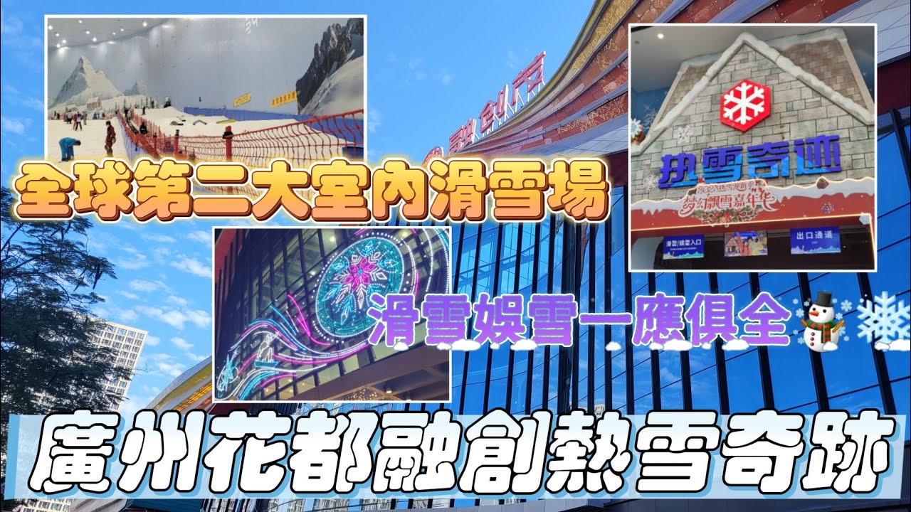廣州吃喝玩樂推介(EP4) - 廣州花都熱雪奇迹 | 廣州融創雪世界 | 全球第二大室內滑雪場🏂⛷️ | 五條標準滑雪道 | 新手老手都啱玩👍 |