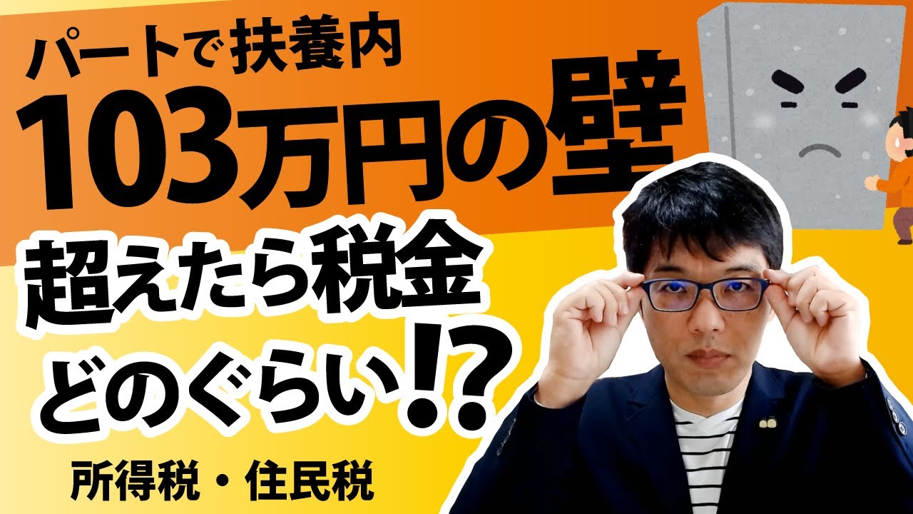 【パートで扶養内】「103万円の壁」超えたら税金はどうなる！？