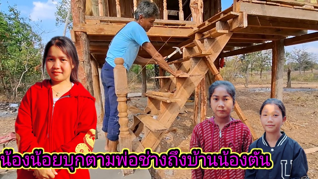 น้องน้อยบุกตามพ่อช่างถึงบ้านน้องตัน7 กุมภาพันธ์ ค.ศ. 2026