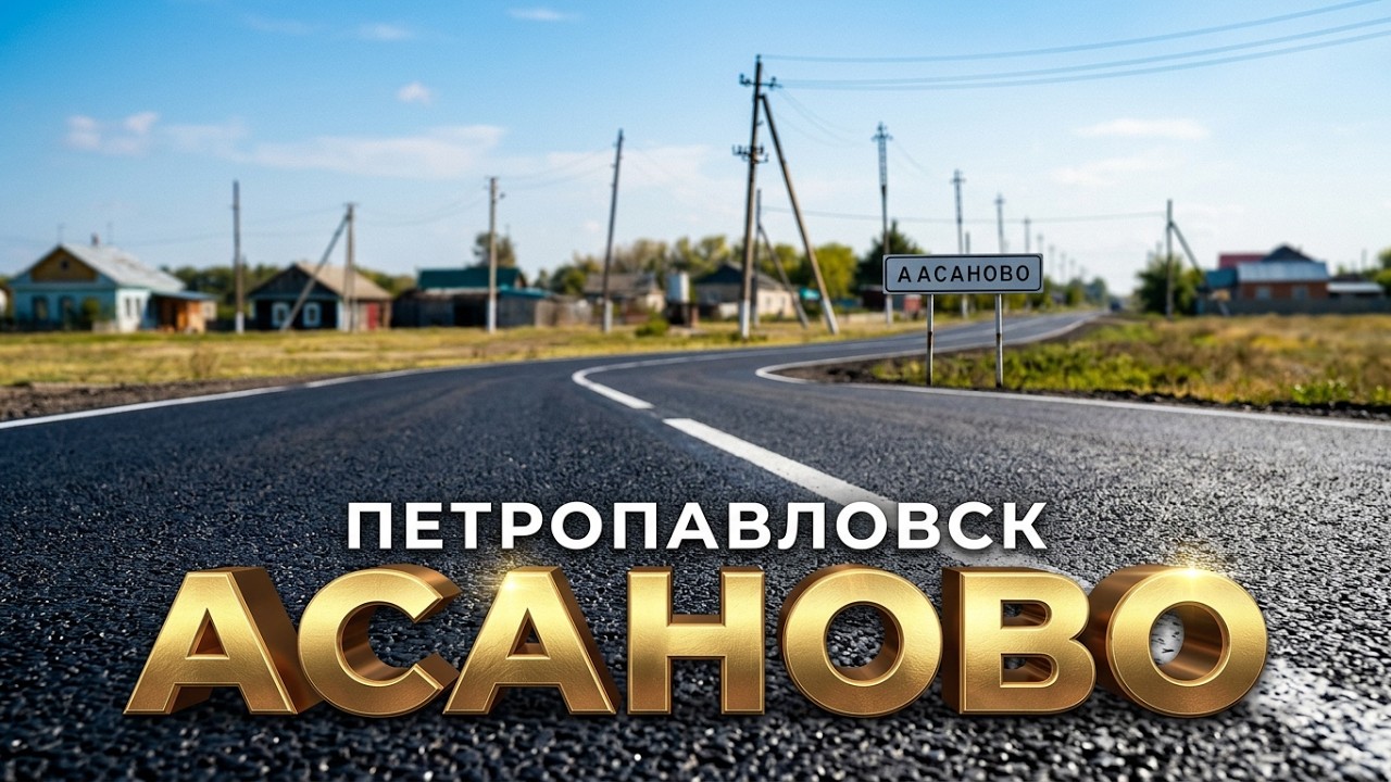 ПОЧЕМУ ВСЕ ХОТЯТ ТУТ ЖИТЬ? Обзор села Асаново