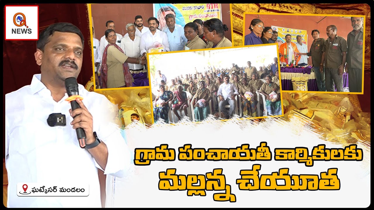 గ్రామ పంచాయతీ కార్మికులకు మల్లన్న చేయూత | Ghatkesar Mandal | Teenmarmallanna  | Qnews