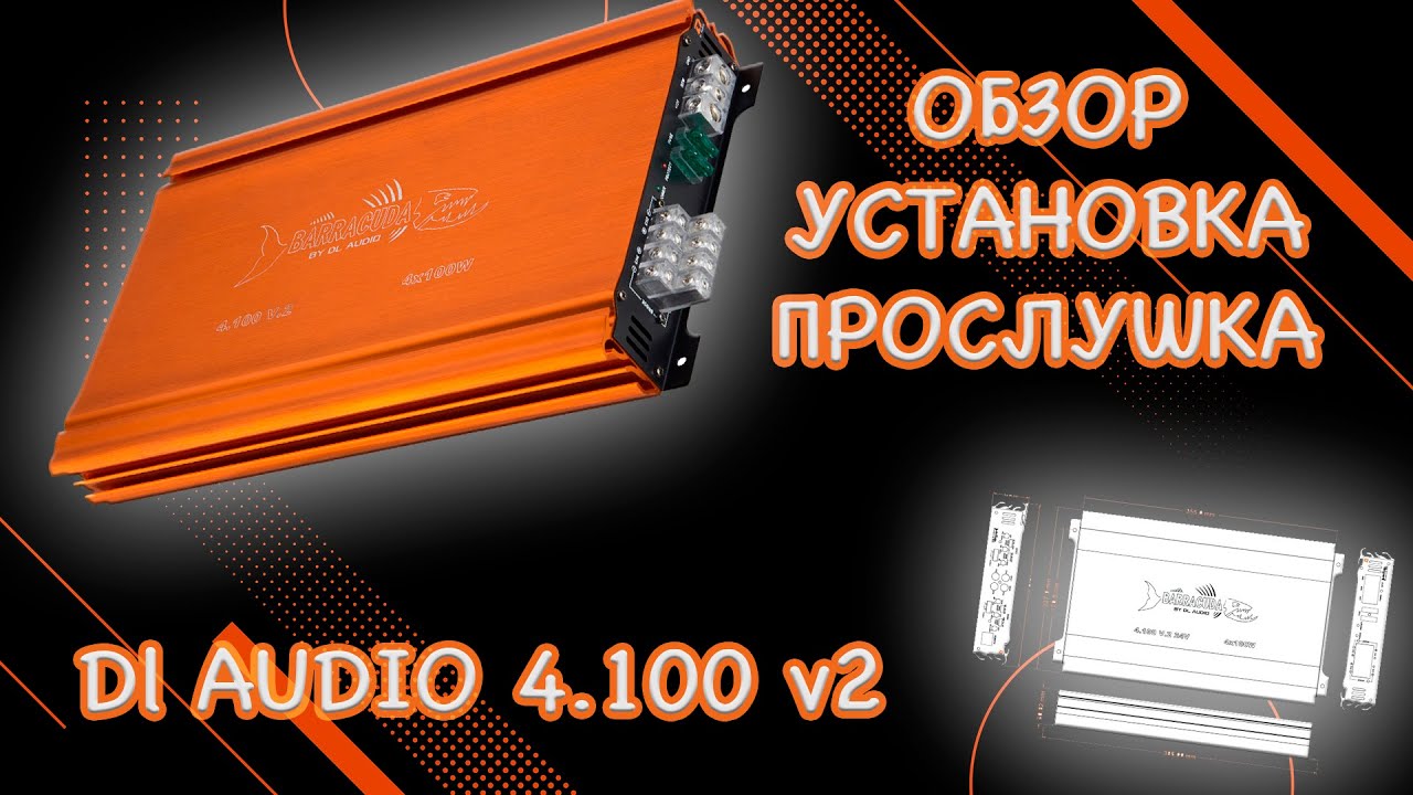 Усилитель - DL 4 100 v2 | ОБЗОР | УСТАНОВКА | ПРОСЛУШКА |