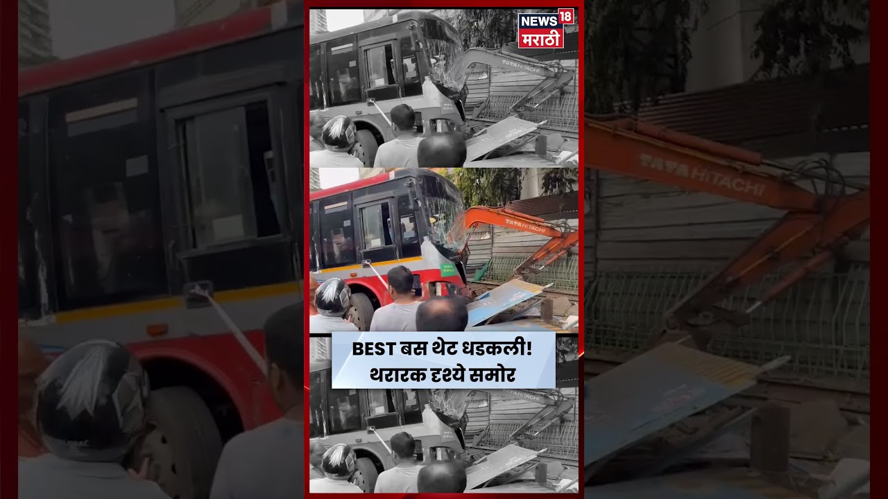 Mumbai News | दादरमध्ये BEST बसचा मोठा अपघात; थेट JCB ला धडक, थरारक दृश्ये समोर | N18S