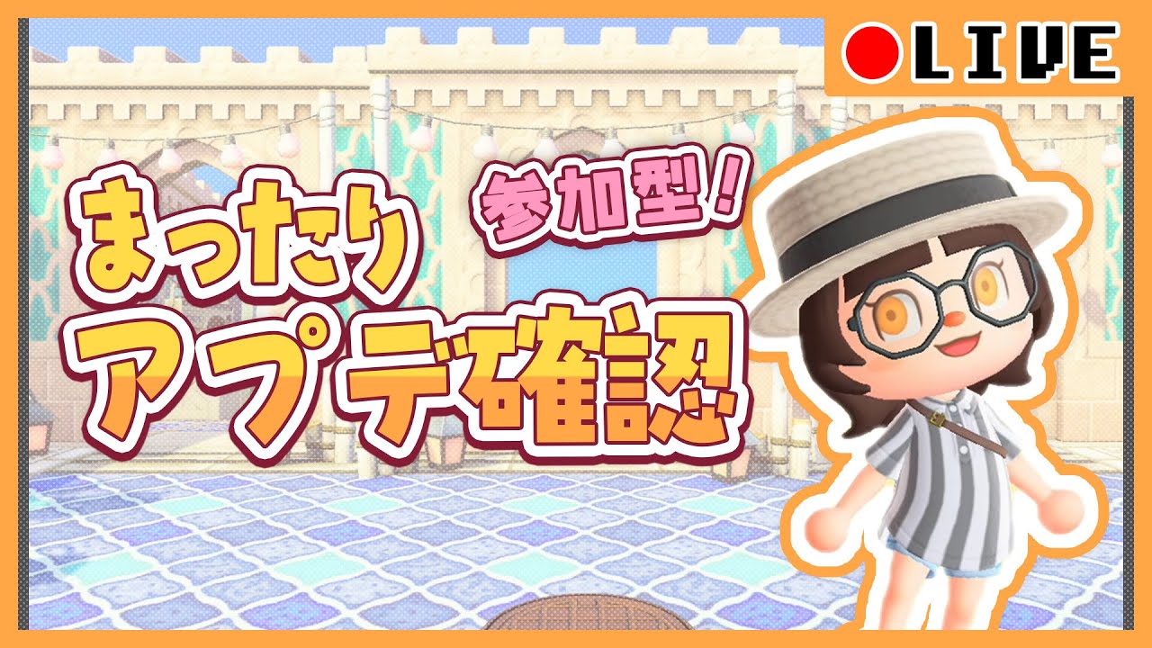 【LIVE:あつまれどうぶつの森】大型アプデきちゃああ！！皆でまったりあつ森しよ～！！