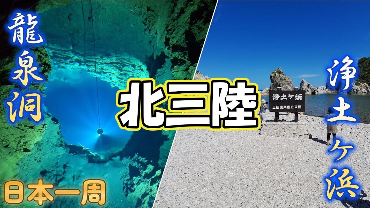 【日本一周】北三陸で海に鍾乳洞と自然を満喫だべ！『岩手県・久慈市・田野畑村・岩泉町・宮古市』