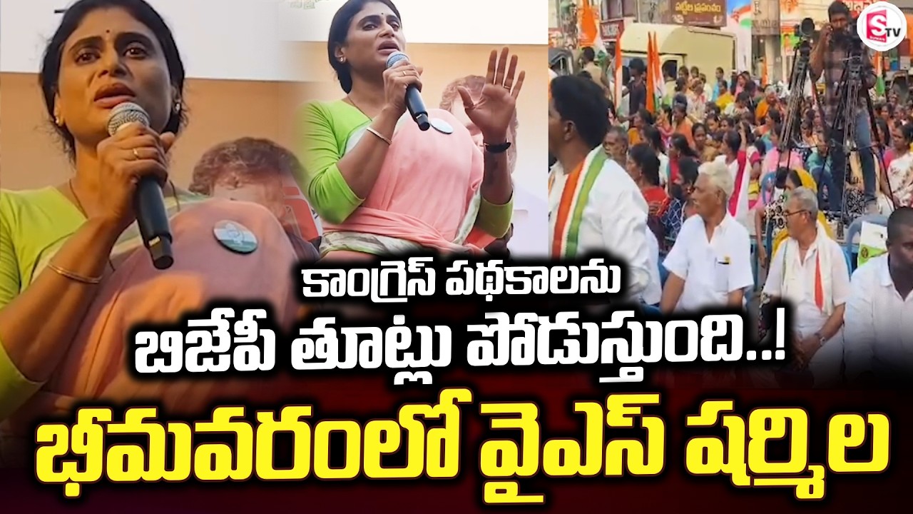 కాంగ్రెస్ పథకాలను బిజేపీ తూట్లు పోడుస్తుంది | Bhimavaram | YS Sharmila | Latest @sumantvbhimavaram