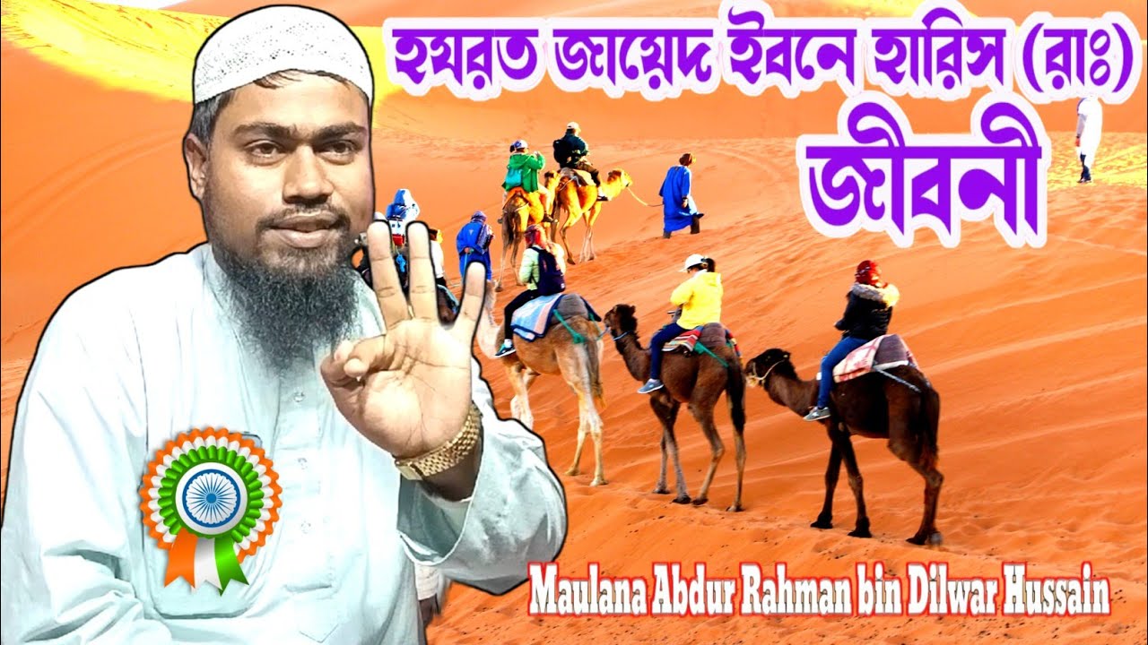 হযরত জায়েদ ইবনে হারিস(রাঃ)এর জীবনী lমৌলানা আব্দুৰ ৰহমান বিন দিলোৱাৰ হুছেইন