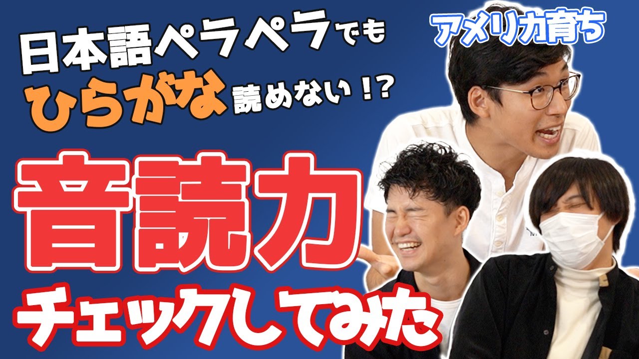 アメリカ育ち、日本語ペラペラでもひらがなが読めない！？音読力チェックしてみた！！