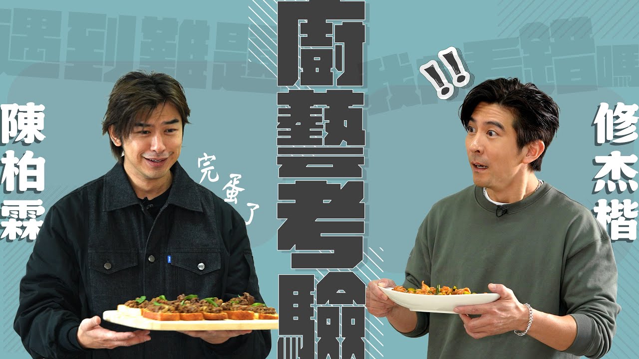 陳柏霖崩潰了！這場廚藝考驗讓修杰楷驚慌失措？！【修TIME】Ep1｜陳柏霖