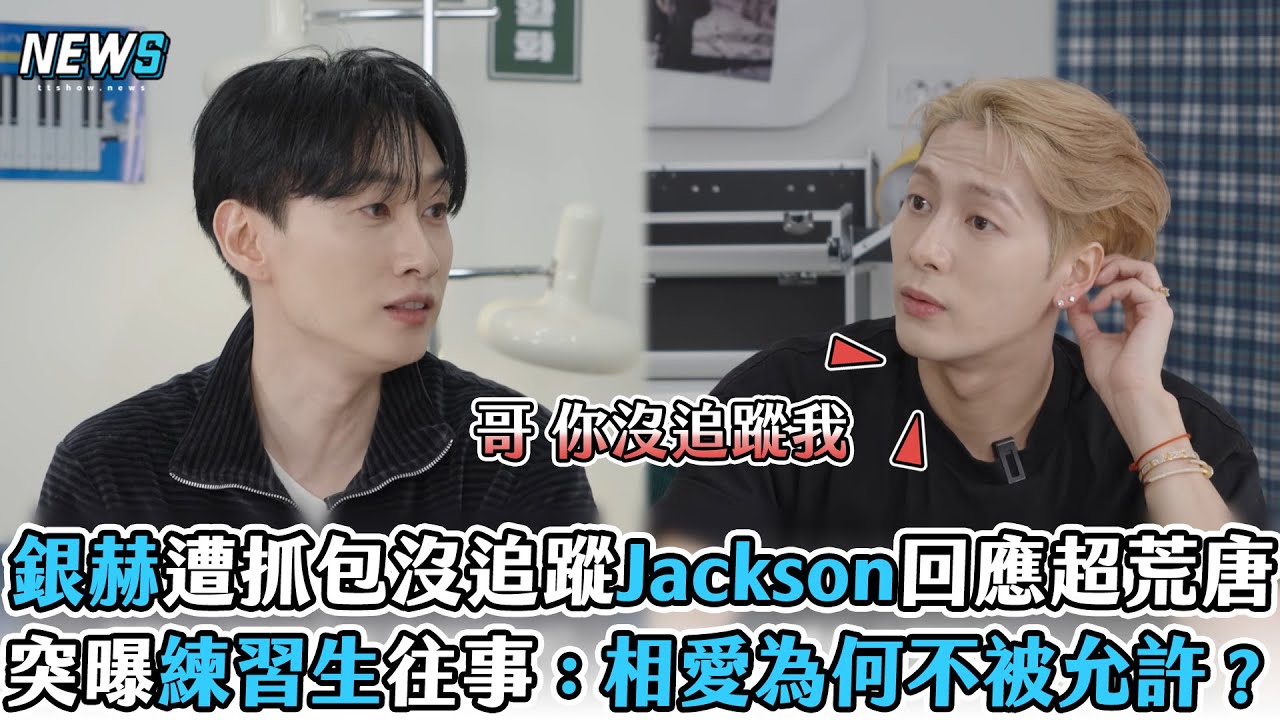 【王嘉爾】銀赫遭抓包沒追蹤Jackson回應超荒唐　突曝練習生往事：相愛為何不被允許？