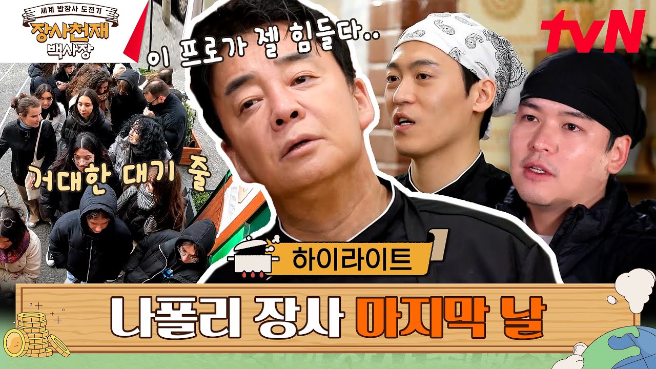 품절 사태에 백사장이 꺼내든 히든카드 | 눈물 터진 나폴리 마지막 장사 날 #highlight #장사천재백사장 EP.13