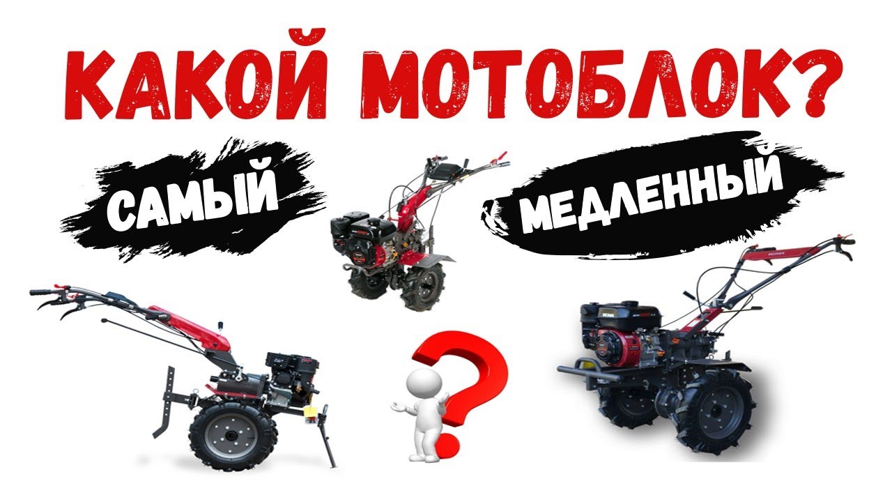 ❓КАКОЙ МОТОБЛОК САМЫЙ МЕДЛЕННЫЙ и ПОЧЕМУ? 🔥Все хотят это знать! Смотрите до конца!