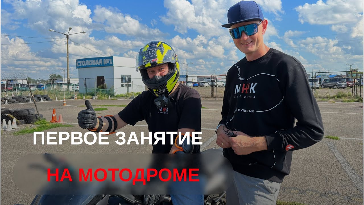 Первое практическое занятие на мотодроме: чего ожидать и как подготовиться? #мотошкола 