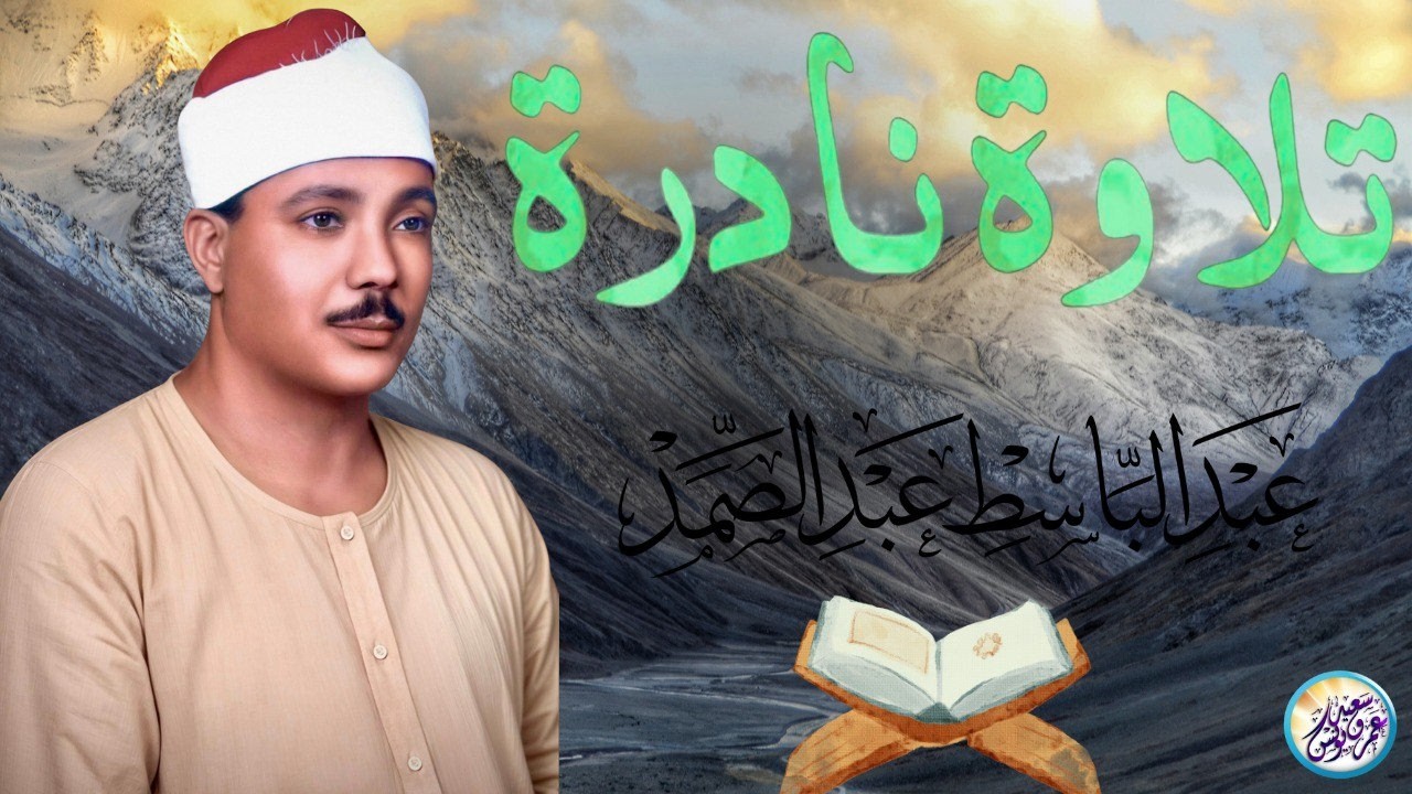شاهد ماذا فعل الشيخ عبد الباسط بالناس😱 تلاوة جننت الجمهور وهزت المكان بالكامل😯 !! جودة عالية ᴴᴰ