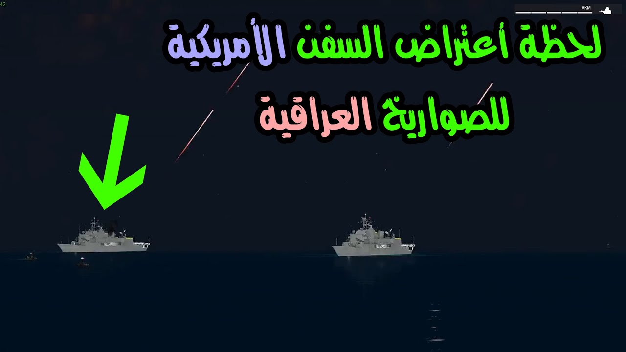 لحظة اعتراض السفن الامريكية للصواريخ العراقية | Arma3