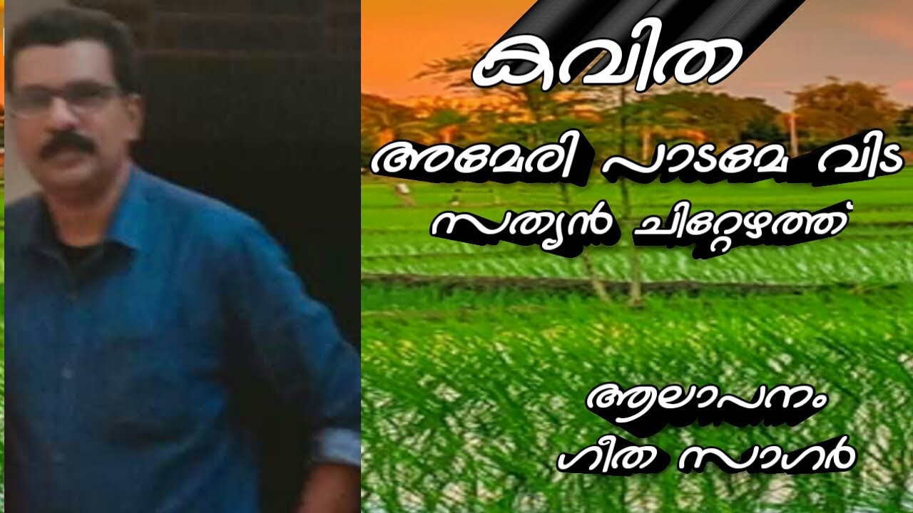 Ameripadame vida#അമേരിപാടമേ വിട#കവിത#kavitha#sathian chittezhath